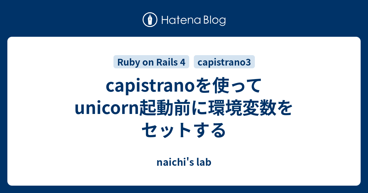 Capistranoを使ってunicorn起動前に環境変数をセットする Naichi S Lab
