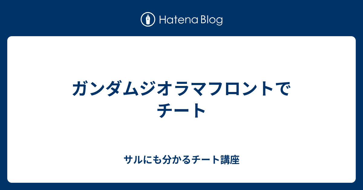 ガンダムジオラマフロントでチート サルにも分かるチート講座