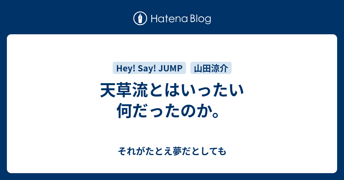 天草流とはいったい何だったのか それがたとえ夢だとしても