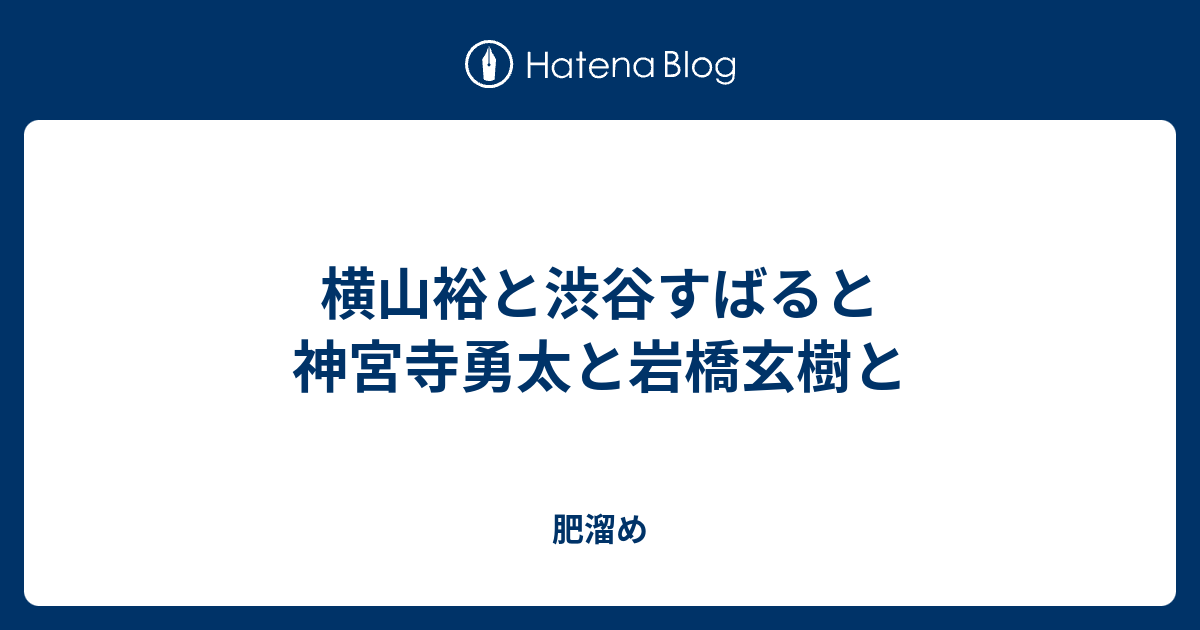 横山裕と渋谷すばると神宮寺勇太と岩橋玄樹と 肥溜め