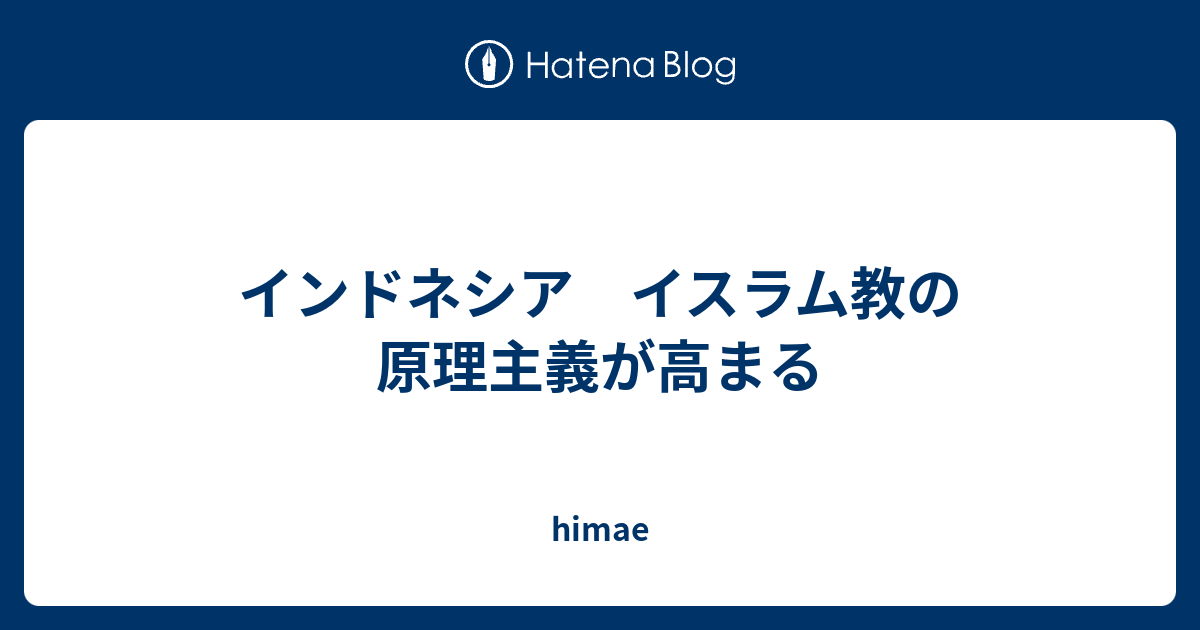 himae  インドネシア　イスラム教の原理主義が高まる