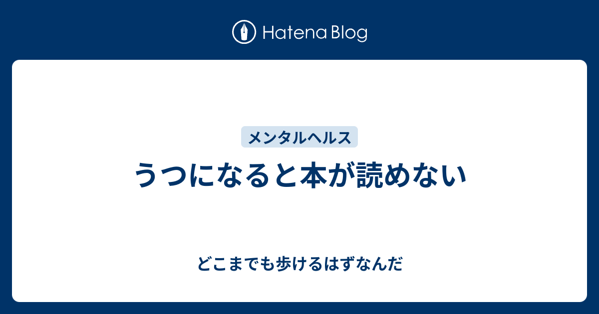 うつになると本が読めない どこまでも歩けるはずなんだ