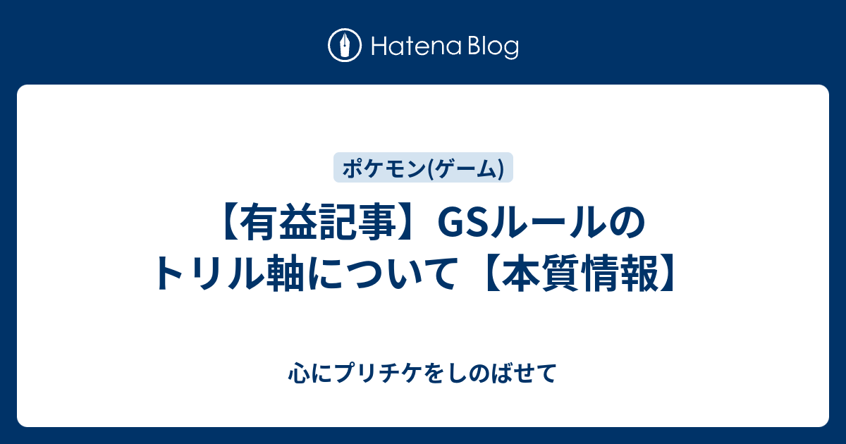 有益記事 Gsルールのトリル軸について 本質情報 心にプリチケをしのばせて