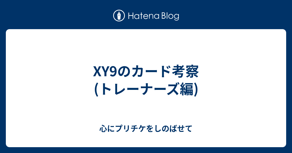 Xy9のカード考察 トレーナーズ編 心にプリチケをしのばせて