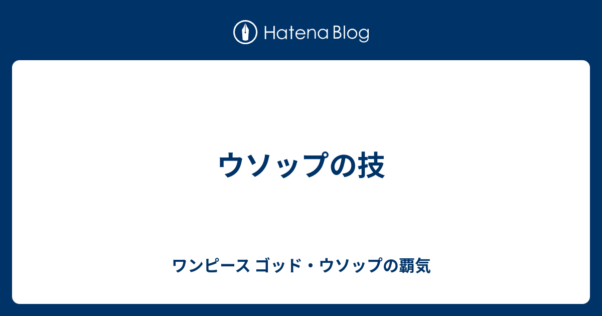 ウソップの技 ワンピース ゴッド ウソップの覇気