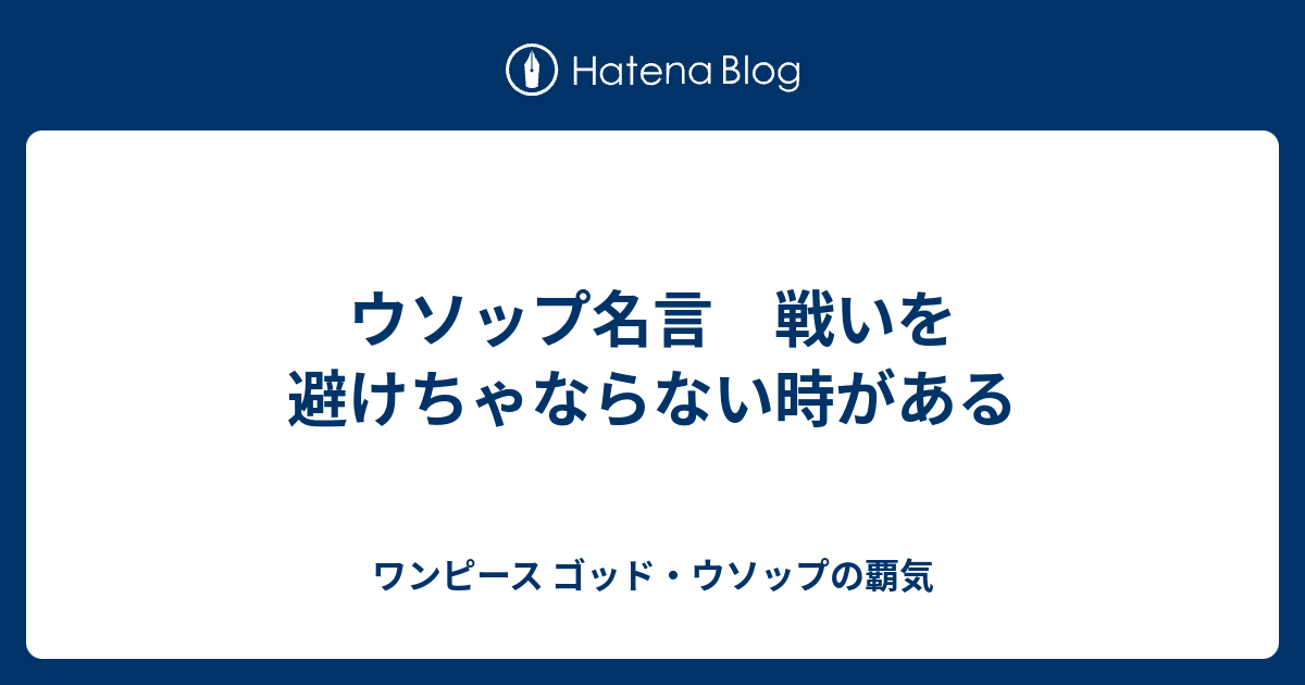 ウソップ名言 戦いを避けちゃならない時がある ワンピース ゴッド ウソップの覇気