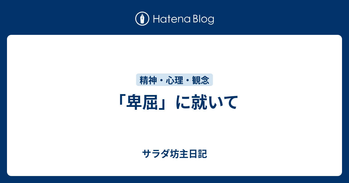 卑屈 に就いて サラダ坊主日記