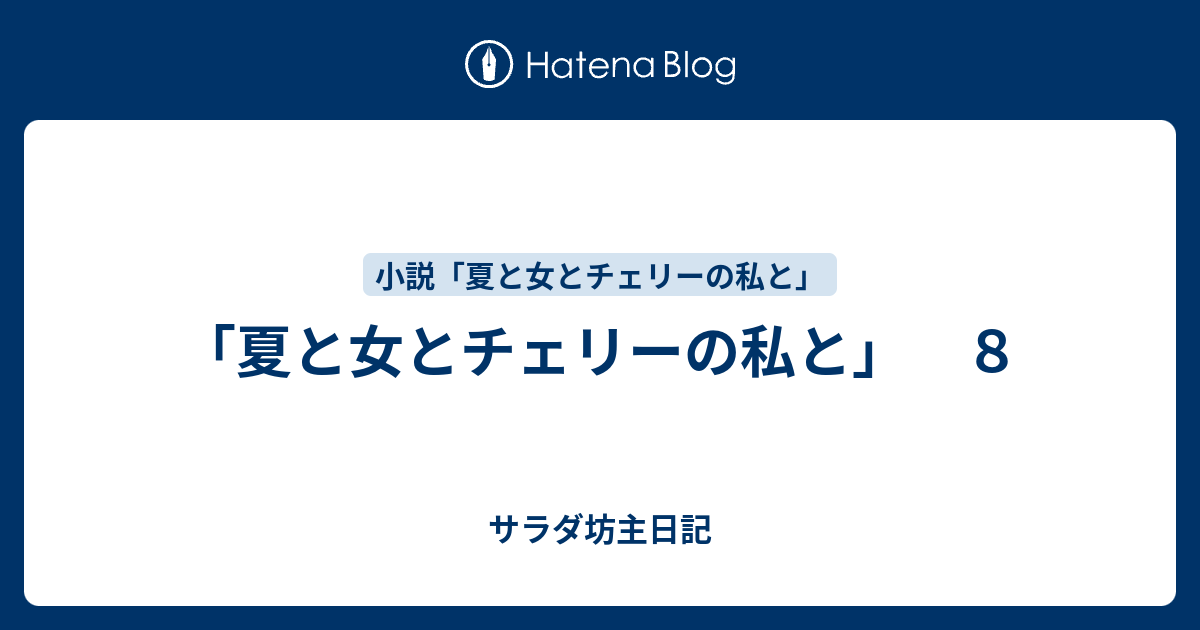 夏と女とチェリーの私と ８ サラダ坊主日記