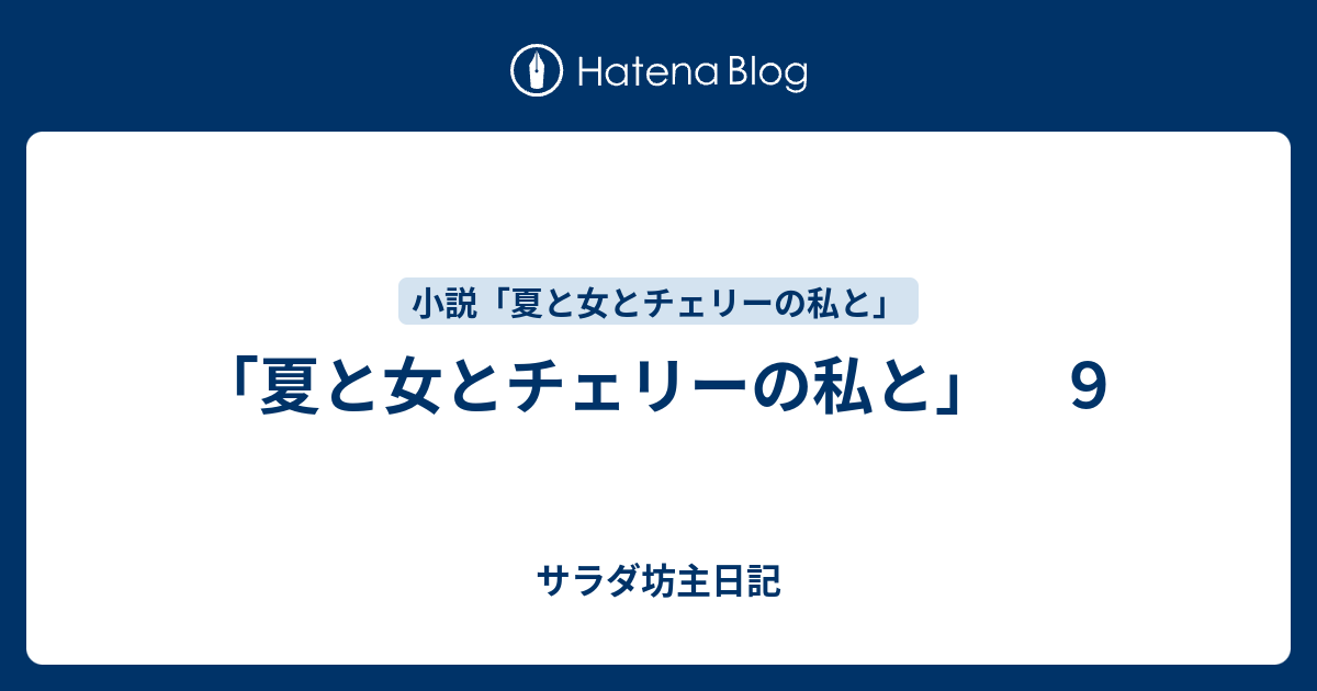 夏と女とチェリーの私と ９ サラダ坊主日記