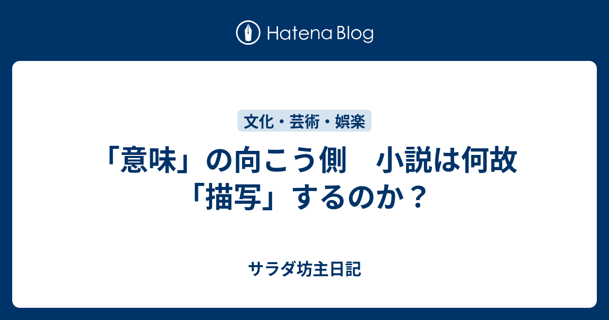 意味 の向こう側 小説は何故 描写 するのか サラダ坊主日記