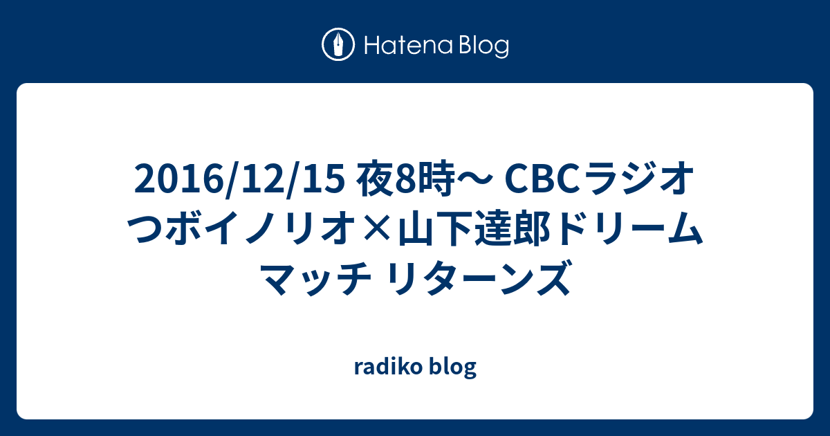 16 12 15 夜8時 Cbcラジオ つボイノリオ 山下達郎ドリームマッチ リターンズ Radiko Blog