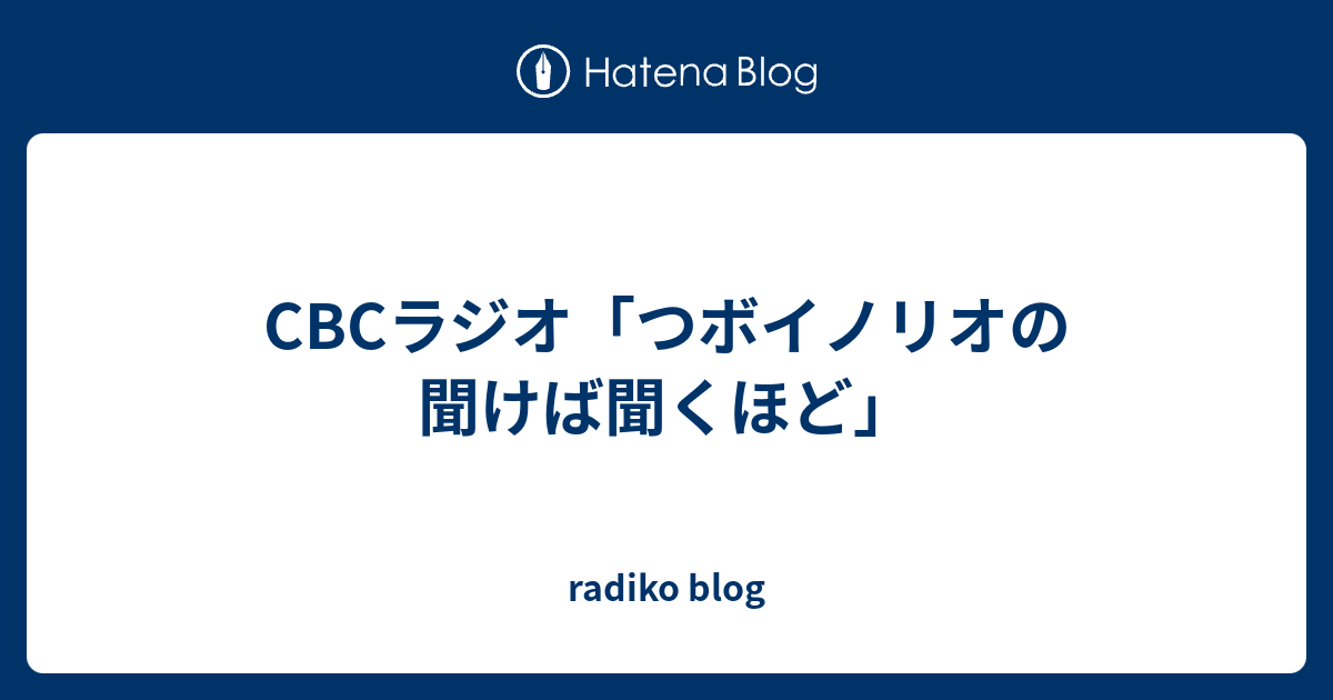 Cbcラジオ つボイノリオの聞けば聞くほど Radiko Blog