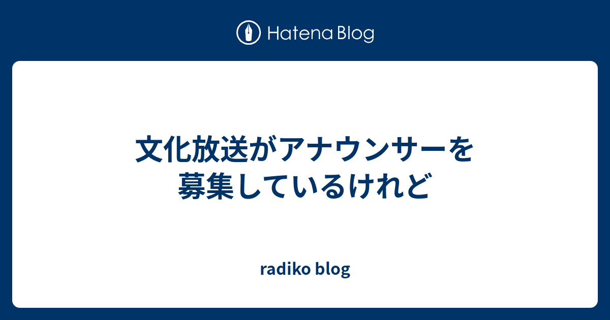 文化放送がアナウンサーを募集しているけれど Radiko Blog