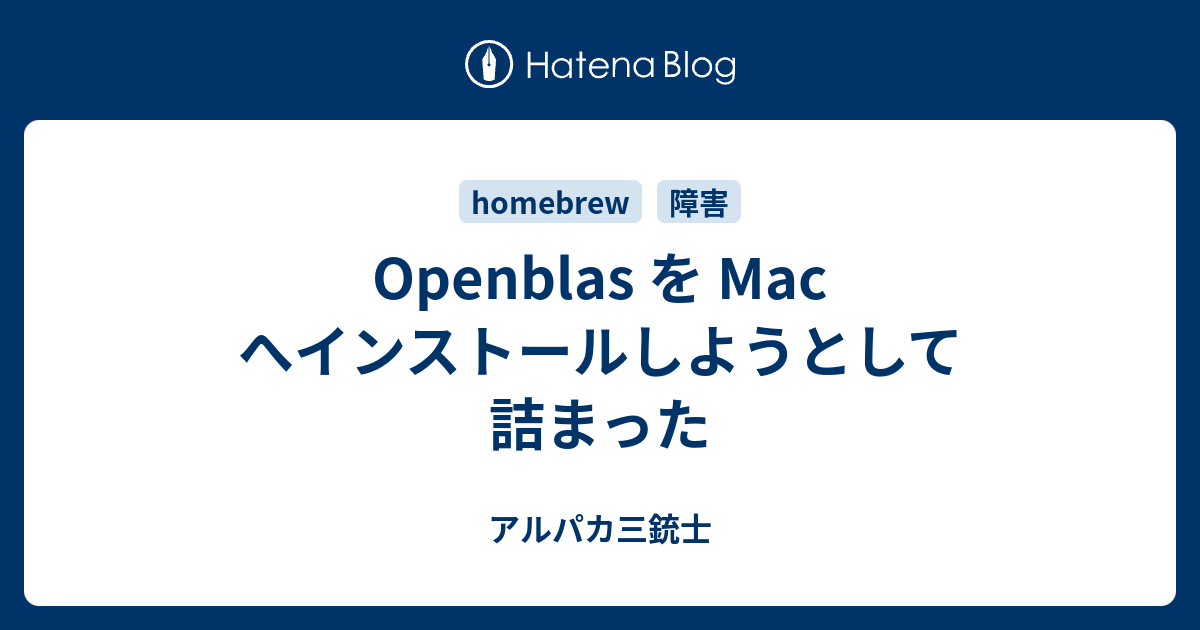 Openblas を Mac へインストールしようとして詰まった - アルパカ三銃士