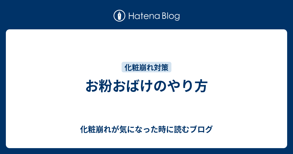 お粉おばけのやり方 化粧崩れが気になった時に読むブログ