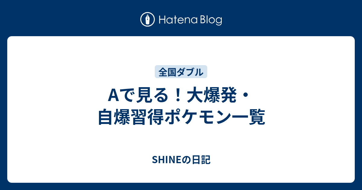 Aで見る 大爆発 自爆習得ポケモン一覧 Shineの日記