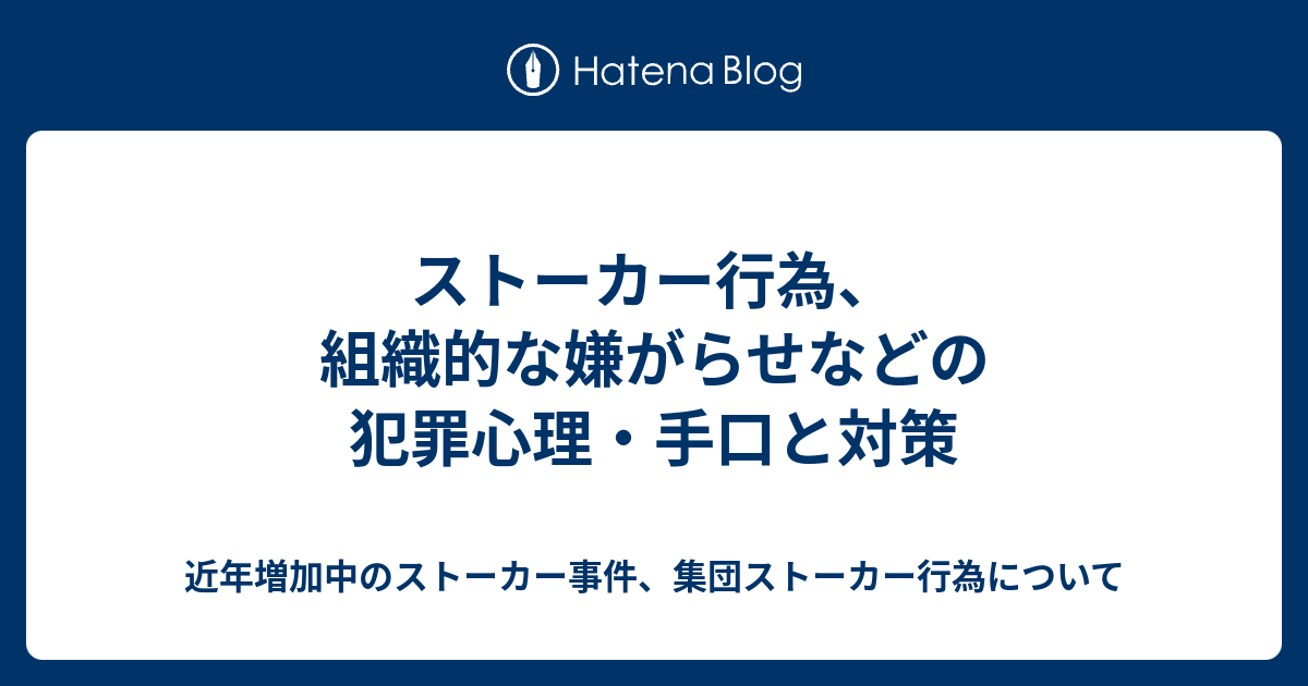 ストーカー行為 組織的な嫌がらせなどの犯罪心理 手口と対策 近年増加中のストーカー事件 集団ストーカー行為について