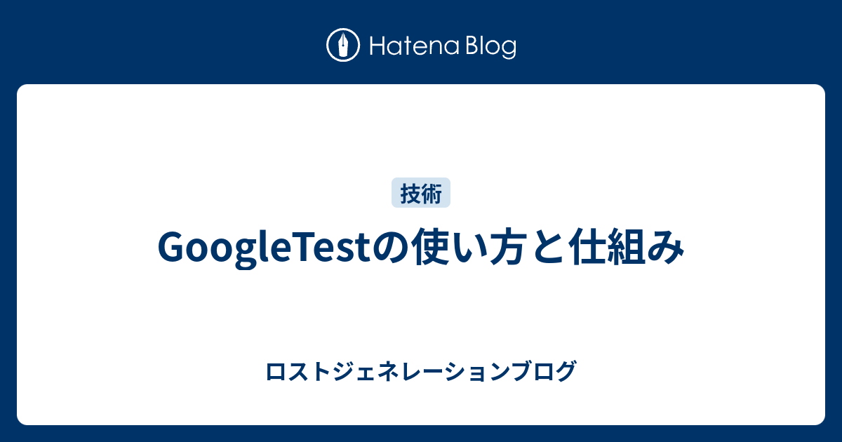 GoogleTestの使い方と仕組み - ロストジェネレーションブログ