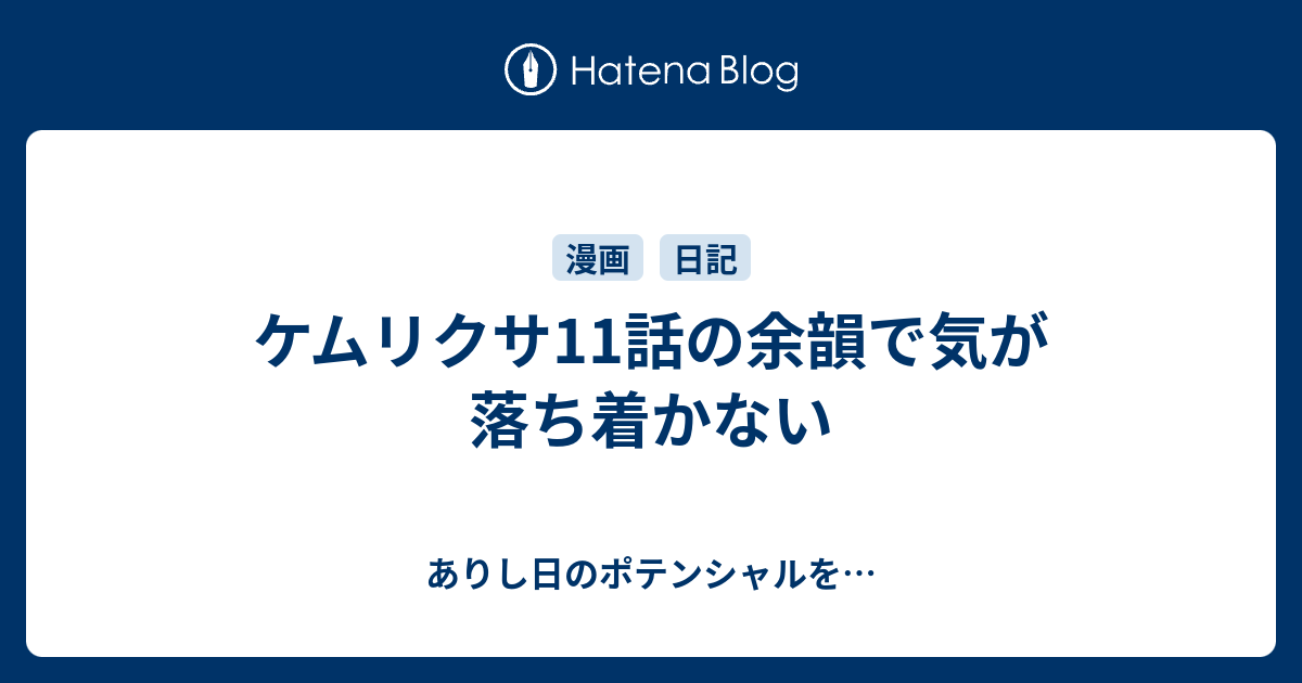 B ケムリクサ11話の余韻で気が落ち着かない ありし日のポテンシャルを