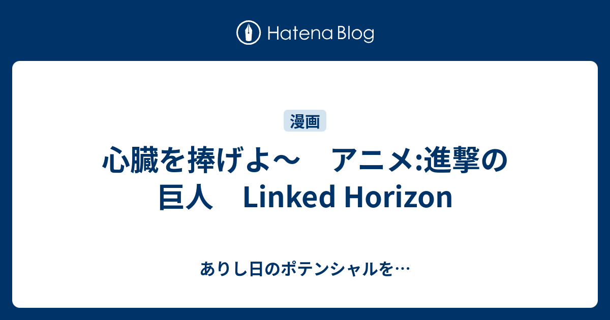心臓を捧げよ アニメ 進撃の巨人 Linked Horizon ありし日のポテンシャルを