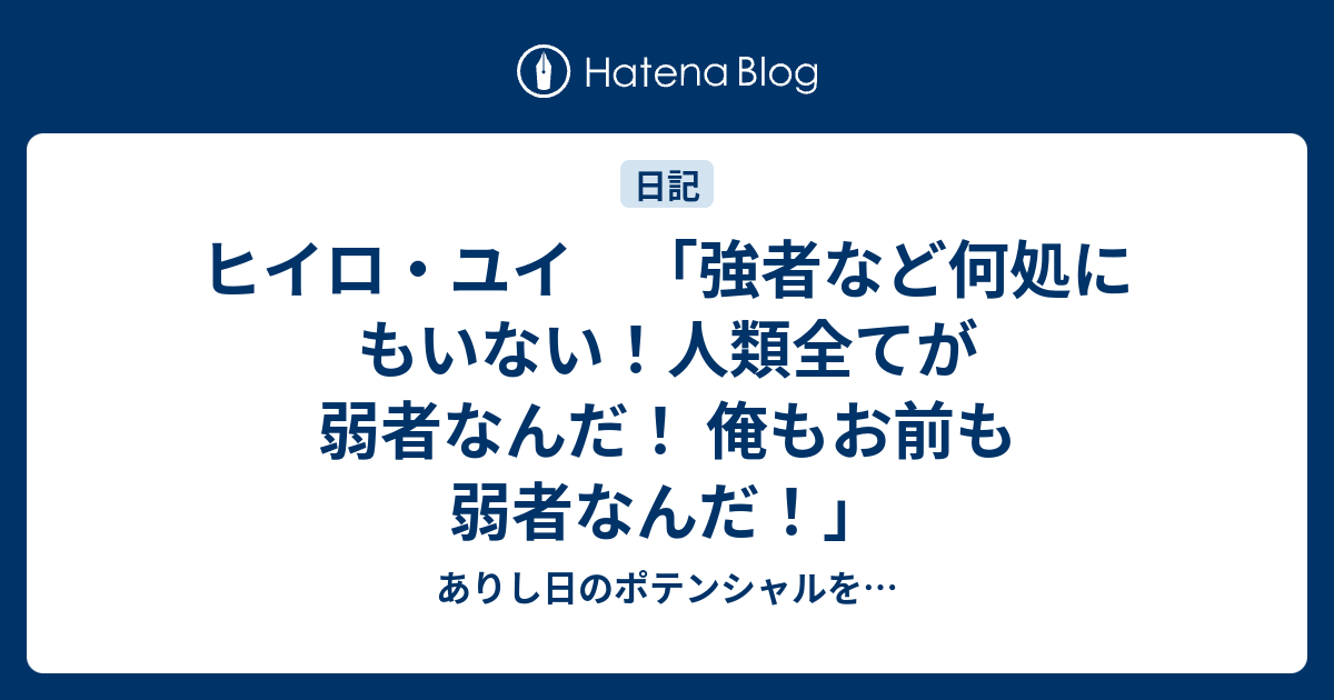 ヒイロ ユイ 強者など何処にもいない 人類全てが弱者なんだ 俺もお前も弱者なんだ ありし日のポテンシャルを