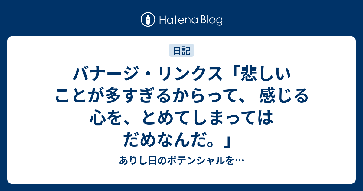 バナージ リンクス 悲しいことが多すぎるからって 感じる心を とめてしまってはだめなんだ ありし日のポテンシャルを