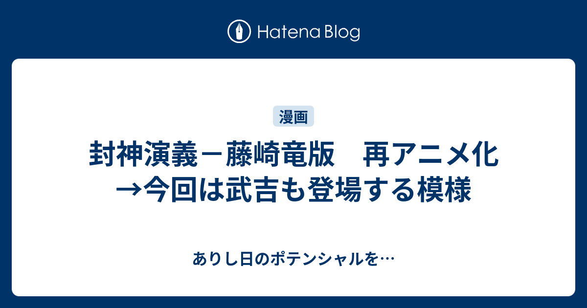 封神演義 藤崎竜版 再アニメ化 今回は武吉も登場する模様 ありし日のポテンシャルを