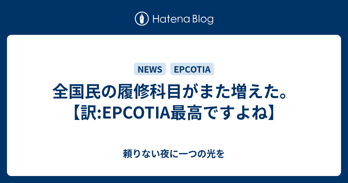 全国民の履修科目がまた増えた 訳 Epcotia最高ですよね 頼りない夜に一つの光を