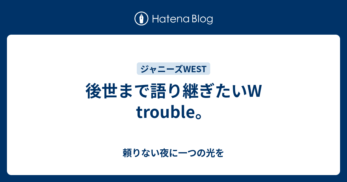 後世まで語り継ぎたいw Trouble 頼りない夜に一つの光を