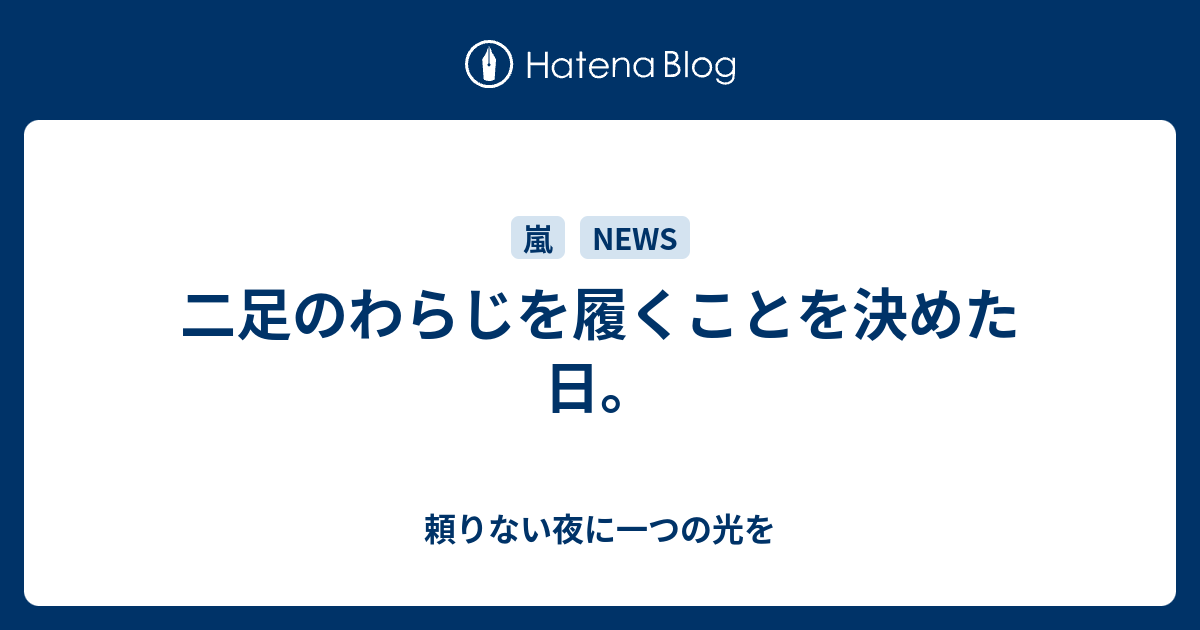 二足のわらじを履くことを決めた日 頼りない夜に一つの光を