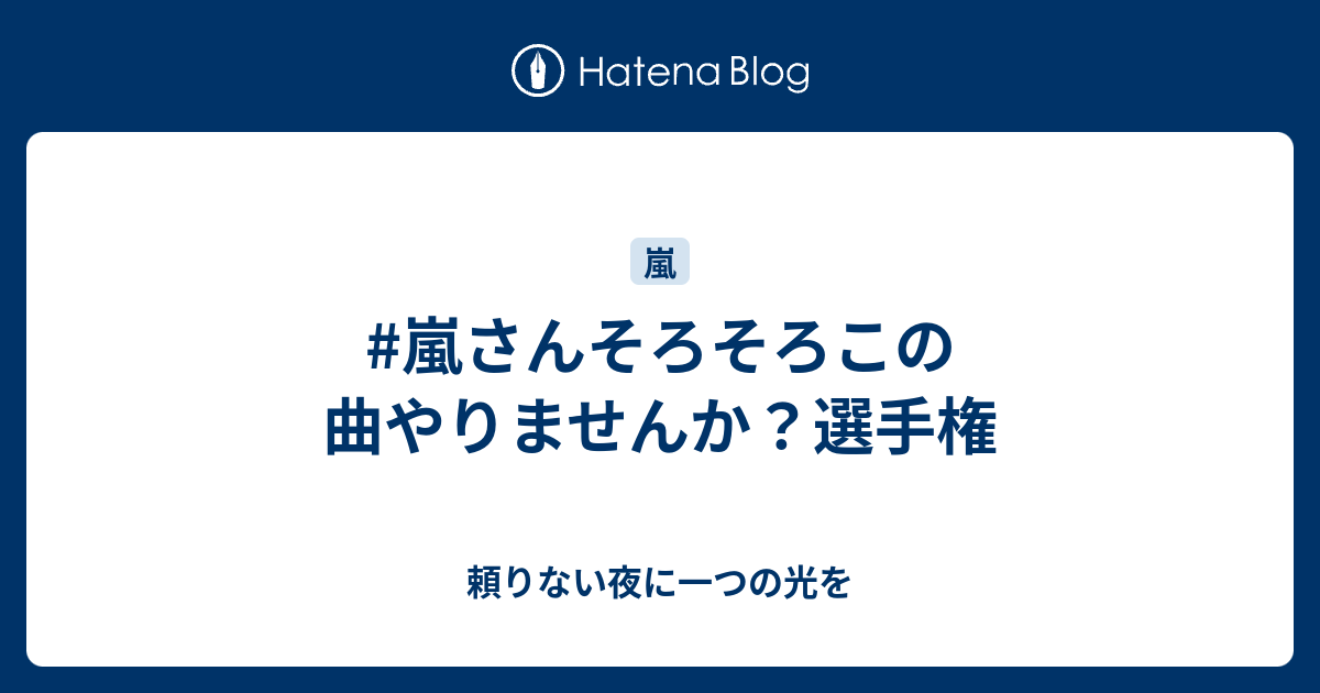 嵐さんそろそろこの曲やりませんか 選手権 頼りない夜に一つの光を