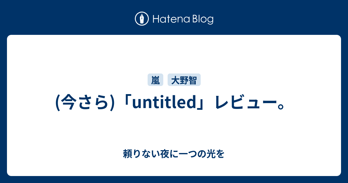 今さら Untitled レビュー 頼りない夜に一つの光を