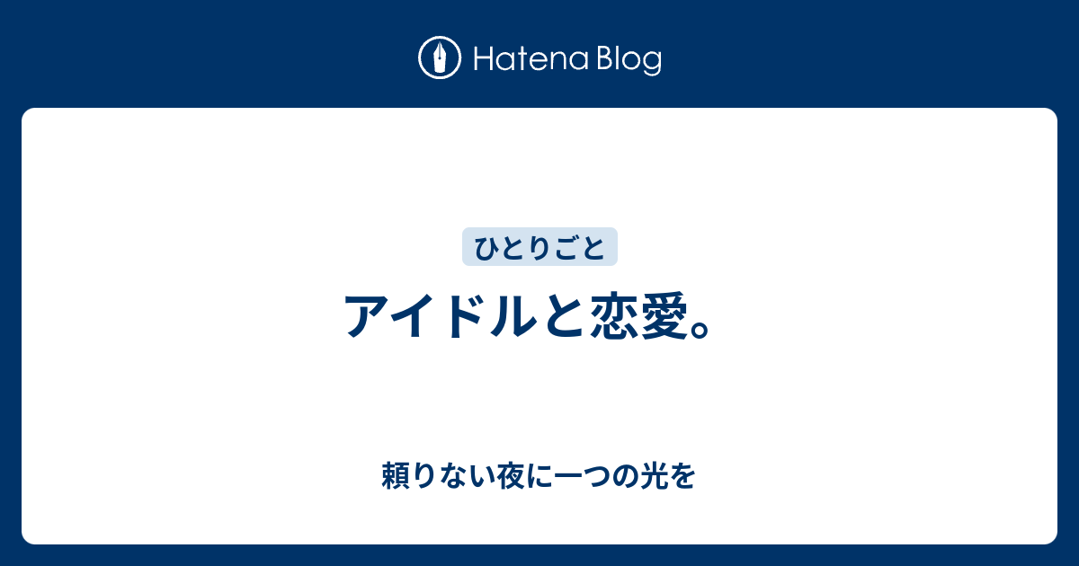 アイドルと恋愛 頼りない夜に一つの光を