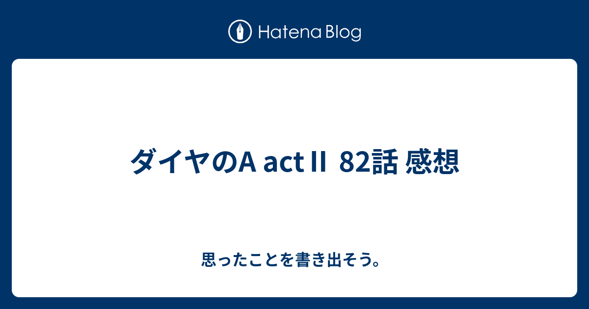 ダイヤのa Act 話 感想 思ったことを書き出そう