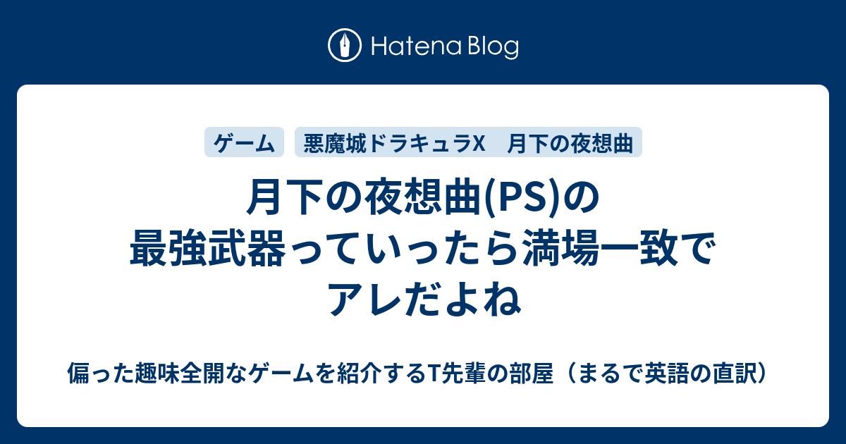 月下の夜想曲 Ps の最強武器っていったら満場一致でアレだよね 偏った趣味全開なゲームを紹介するt先輩の部屋 まるで英語の直訳