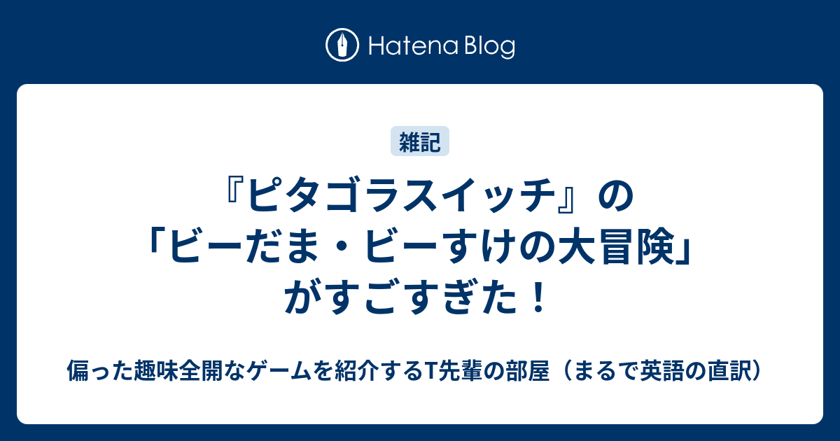 ピタゴラスイッチ の ビーだま ビーすけの大冒険 がすごすぎた 偏った趣味全開なゲームを紹介するt先輩の部屋 まるで英語の直訳