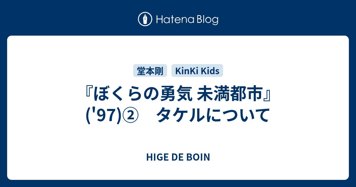 ぼくらの勇気 未満都市 97 タケルについて Hige De Boin