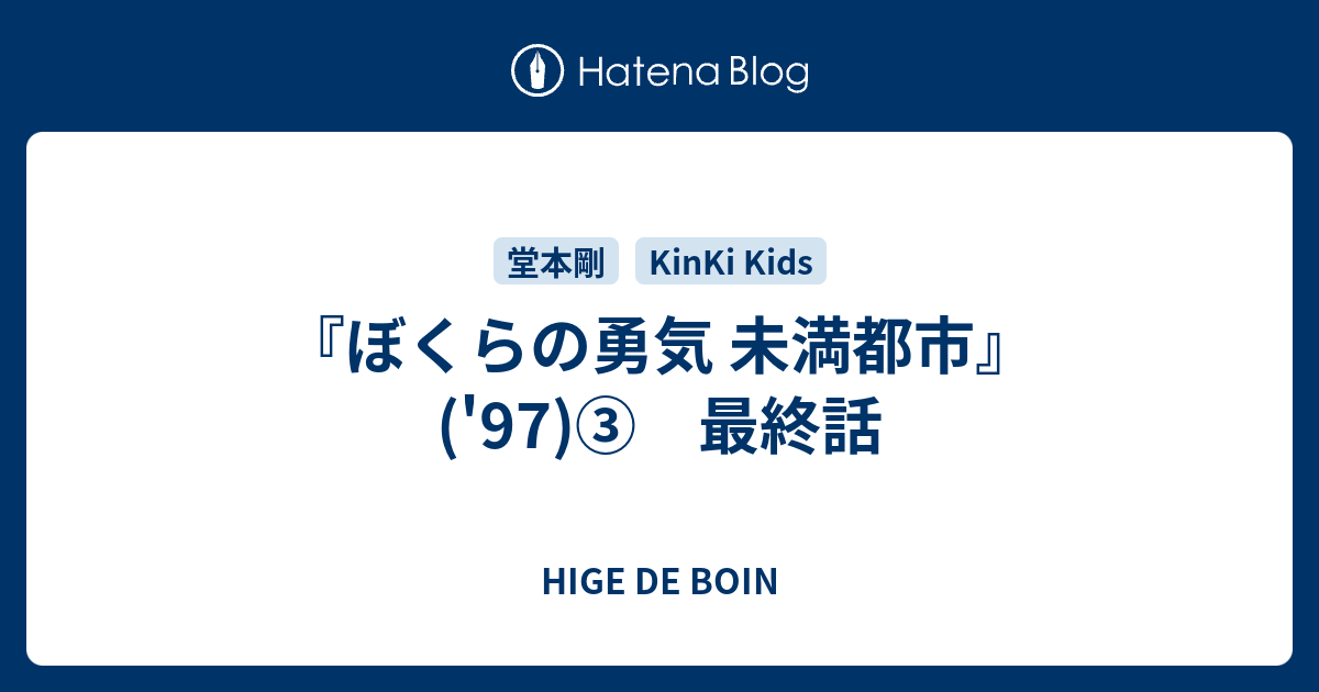 ぼくらの勇気 未満都市 97 最終話 Hige De Boin