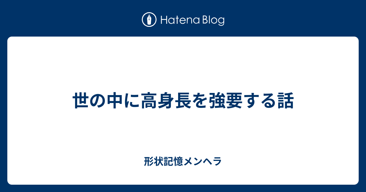 世の中に高身長を強要する話 形状記憶メンヘラ