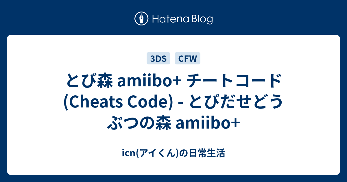 とび森 Amiibo チートコード Cheat Code とびだせどうぶつの森 Amiibo Icn アイくん の日常生活
