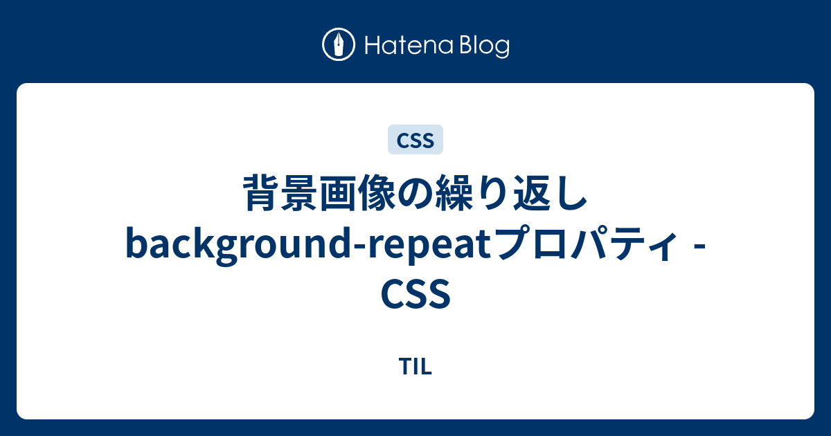 背景画像の繰り返し background-repeatプロパティ - CSS - TIL