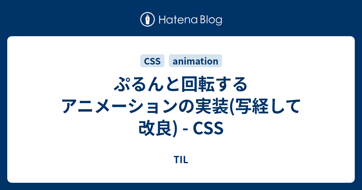 ぷるんと回転するアニメーションの実装(写経して改良) - CSS - TIL