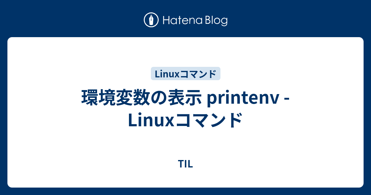 環境変数の表示 printenv - Linuxコマンド - TIL