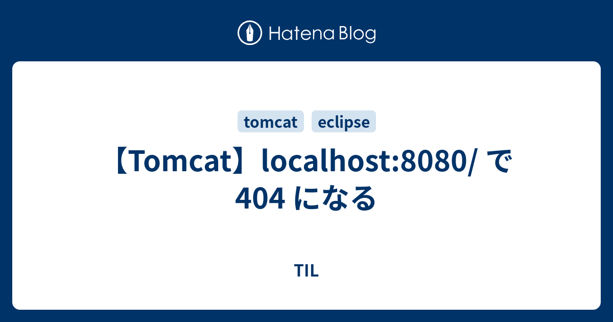 Tomcat Localhost 8080 で 404 になる Til