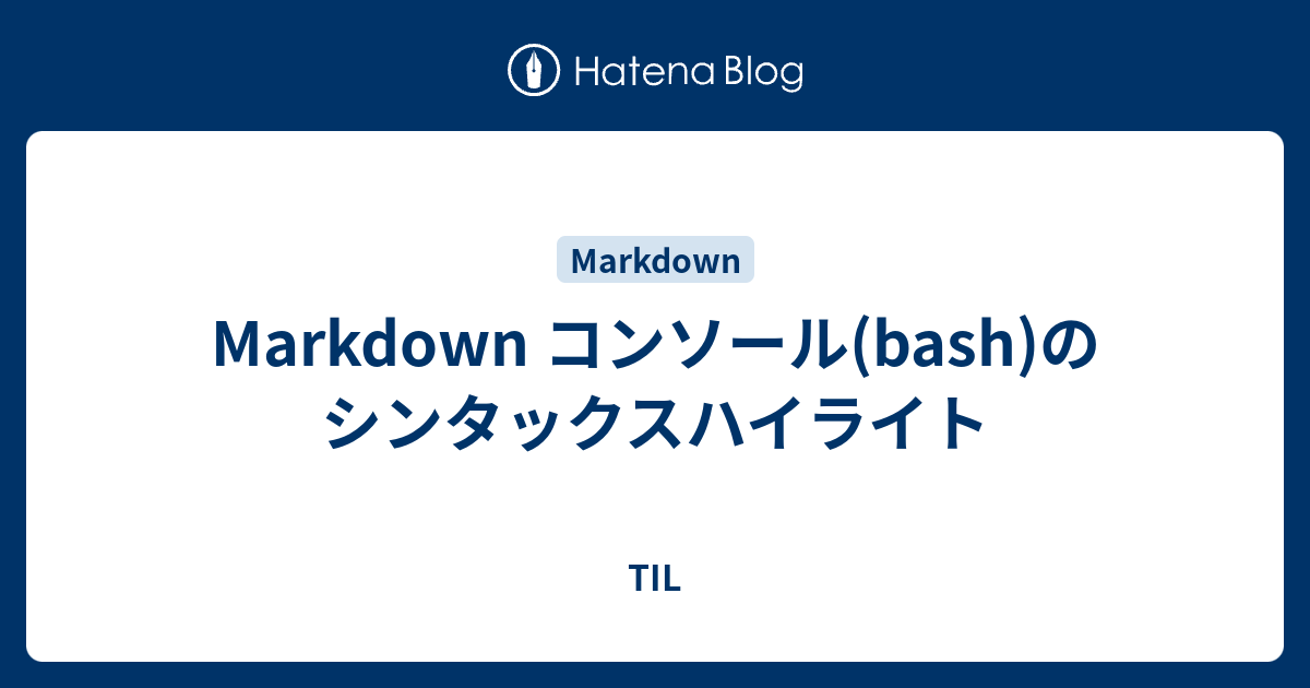 Markdown コンソール Bash のシンタックスハイライト Til