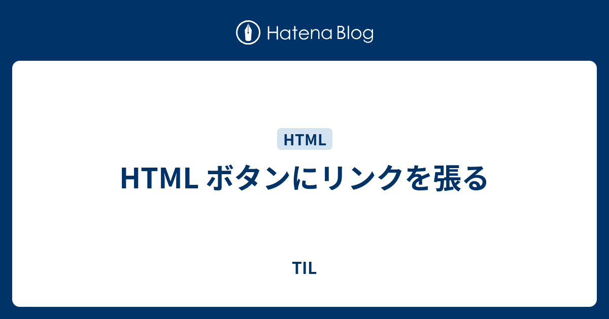 Html ボタンにリンクを張る Til