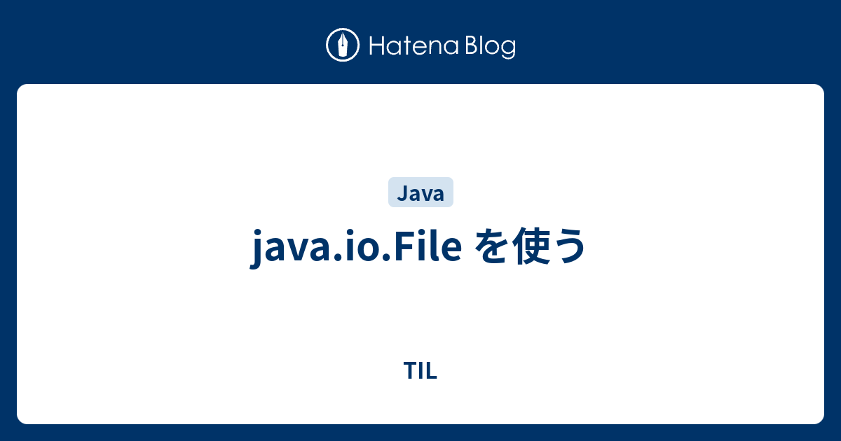 java.io.File を使う - TIL