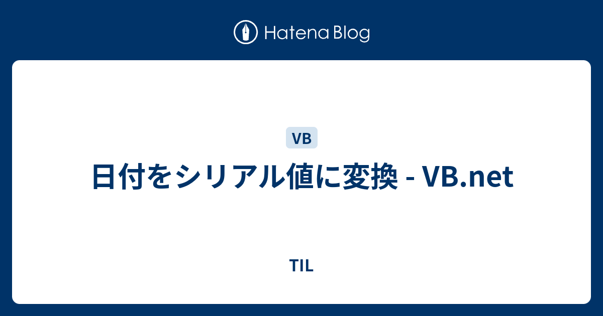 日付をシリアル値に変換 Vb Net Til