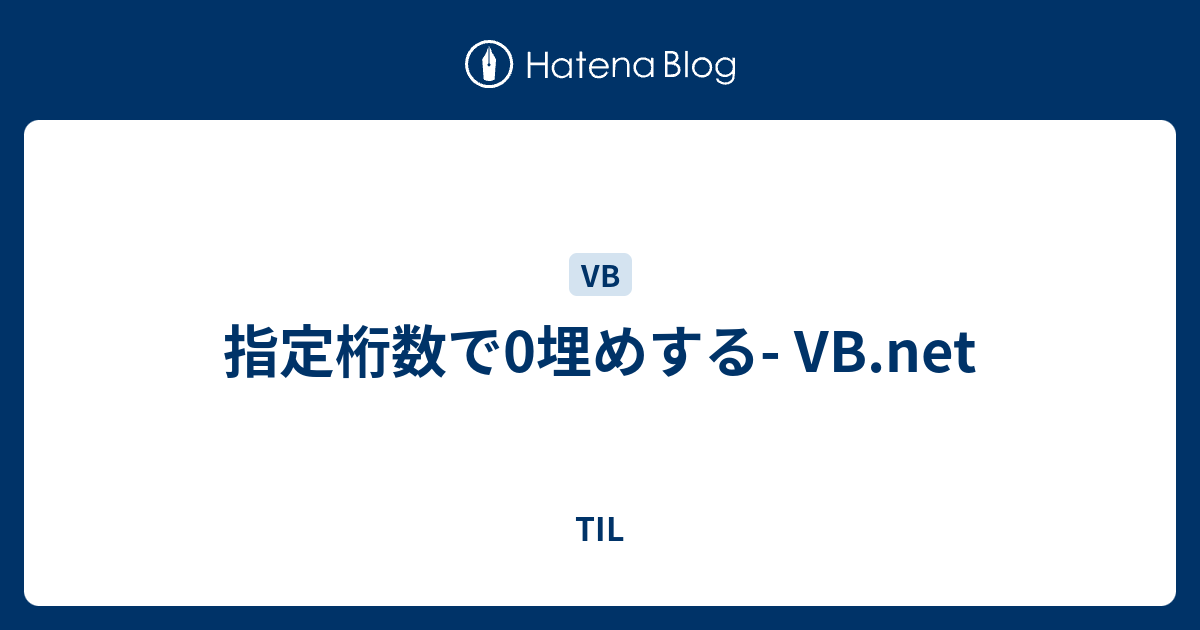 指定桁数で0埋めする Vb Net Til