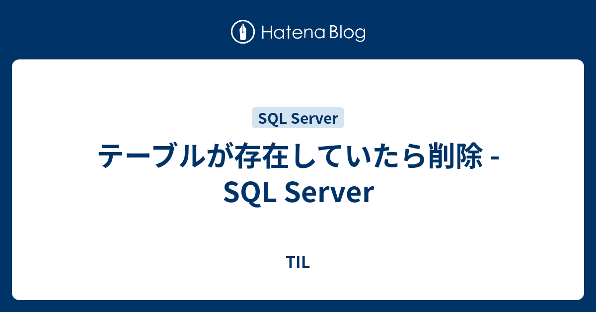 テーブルが存在していたら削除 SQL Server TIL